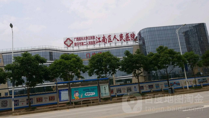 南宁江南区第一人民医院